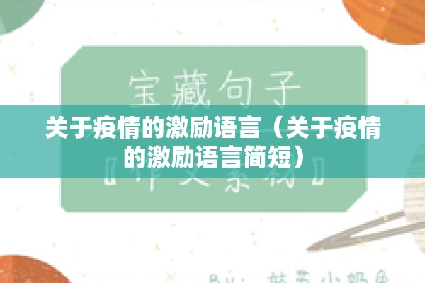 关于疫情的激励语言（关于疫情的激励语言简短）