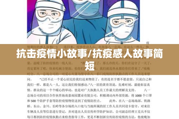 抗击疫情小故事/抗疫感人故事简短