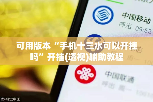 可用版本“手机十三水可以开挂吗”开挂(透视)辅助教程
