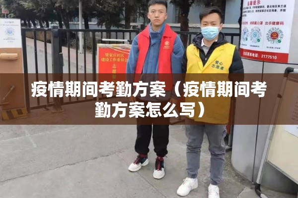 疫情期间考勤方案（疫情期间考勤方案怎么写）