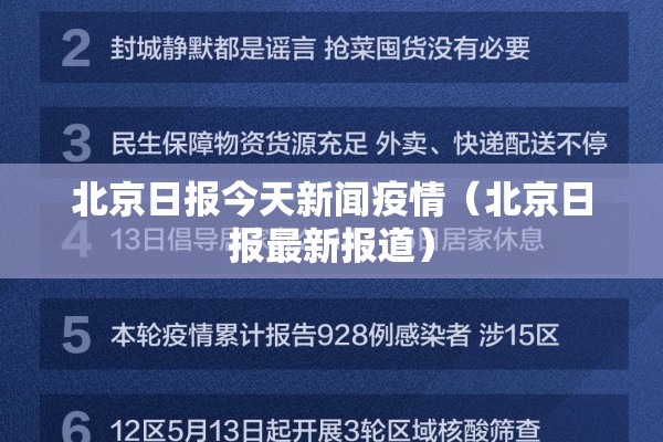 北京日报今天新闻疫情（北京日报最新报道）