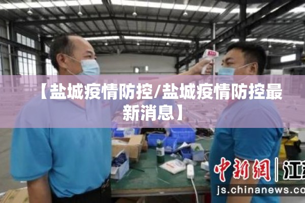【盐城疫情防控/盐城疫情防控最新消息】 【盐城疫情防控/盐城疫情防控最新消息】