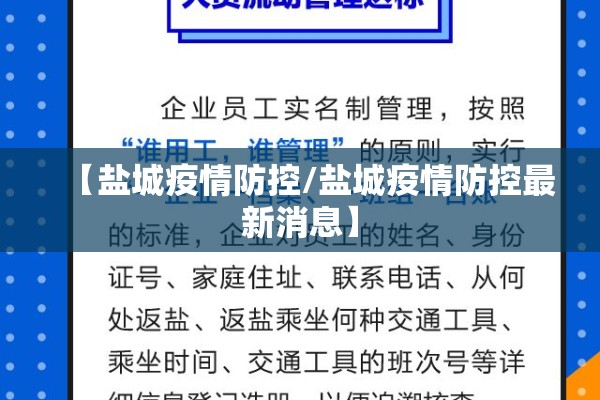 【盐城疫情防控/盐城疫情防控最新消息】 【盐城疫情防控/盐城疫情防控最新消息】