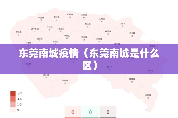 东莞南城疫情(东莞南城是什么区) 东莞南城疫情(东莞南城是什么区)