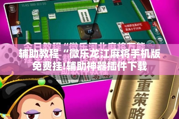 辅助教程“微乐龙江麻将手机版免费挂!辅助神器插件下载