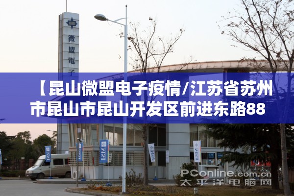 【昆山微盟电子疫情/江苏省苏州市昆山市昆山开发区前进东路88号微盟电子】