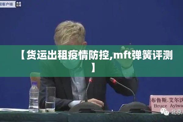 【货运出租疫情防控,mft弹簧评测】