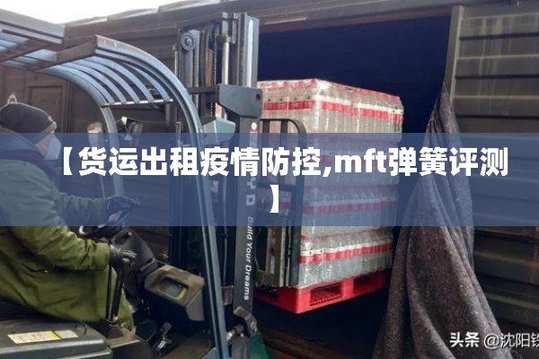 【货运出租疫情防控,mft弹簧评测】