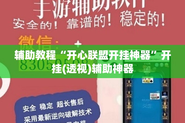 辅助教程“开心联盟开挂神器”开挂(透视)辅助神器