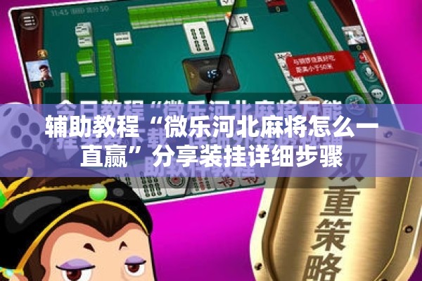辅助教程“微乐河北麻将怎么一直赢”分享装挂详细步骤