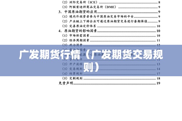 广发期货行情（广发期货交易规则）