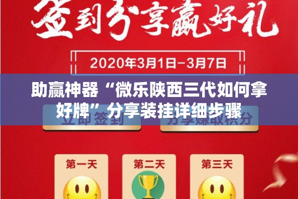 助赢神器“微乐陕西三代如何拿好牌”分享装挂详细步骤