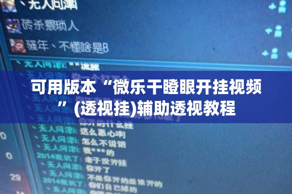 可用版本“微乐干瞪眼开挂视频”(透视挂)辅助透视教程