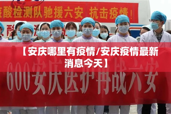 【安庆哪里有疫情/安庆疫情最新消息今天】