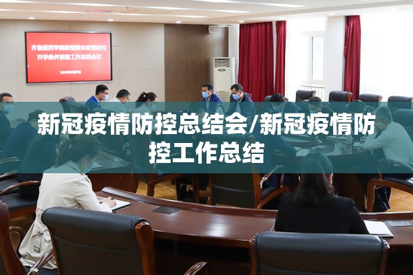新冠疫情防控总结会/新冠疫情防控工作总结