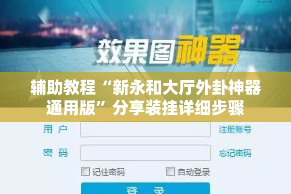 辅助教程“新永和大厅外卦神器通用版	”分享装挂详细步骤