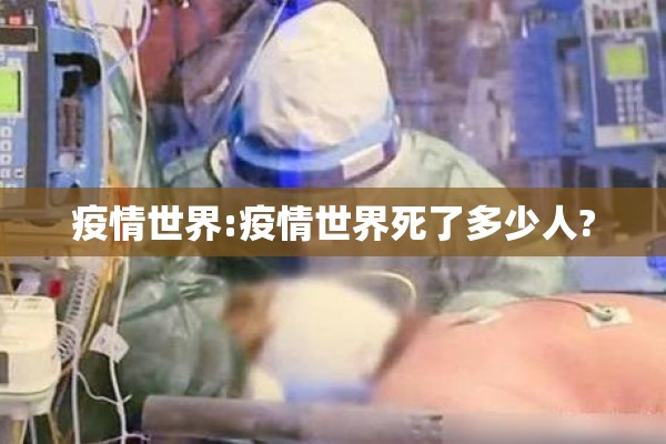 疫情世界:疫情世界死了多少人? 疫情世界:疫情世界死了多少人?