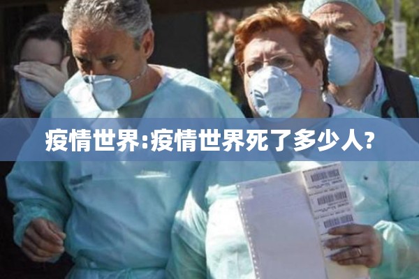 疫情世界:疫情世界死了多少人? 疫情世界:疫情世界死了多少人?