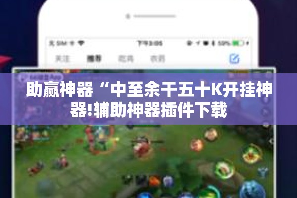 助赢神器“中至余干五十K开挂神器!辅助神器插件下载
