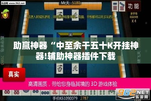 助赢神器“中至余干五十K开挂神器!辅助神器插件下载