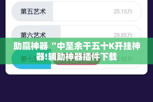 助赢神器“中至余干五十K开挂神器!辅助神器插件下载