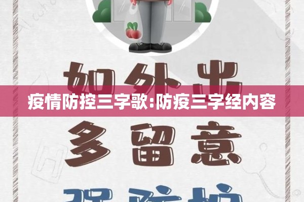 疫情防控三字歌:防疫三字经内容