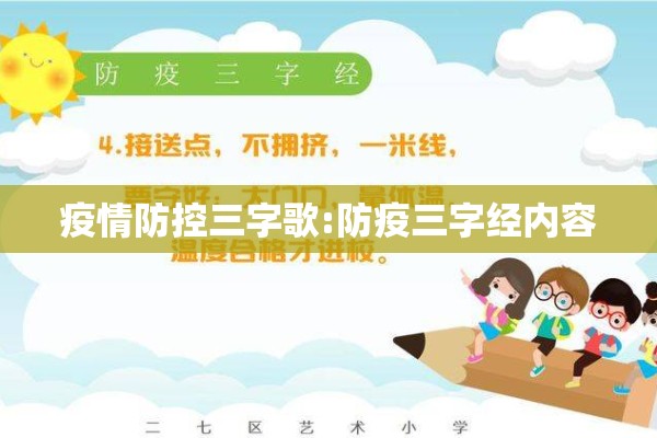 疫情防控三字歌:防疫三字经内容