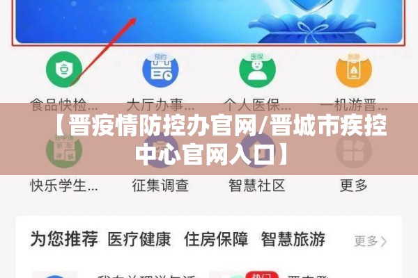 【晋疫情防控办官网/晋城市疾控中心官网入口】