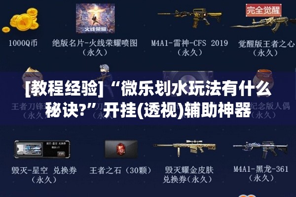 [教程经验]“微乐划水玩法有什么秘诀?	”开挂(透视)辅助神器