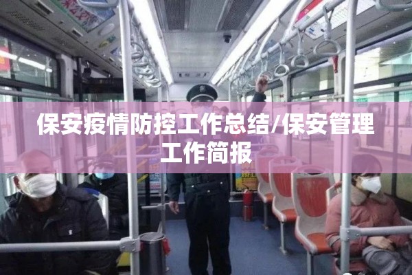 保安疫情防控工作总结/保安管理工作简报 保安疫情防控工作总结/保安管理工作简报