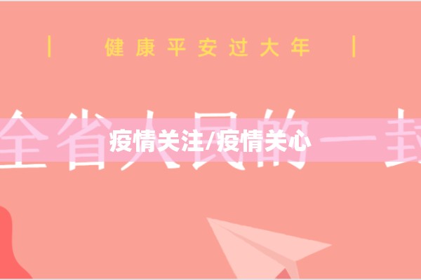 疫情关注/疫情关心