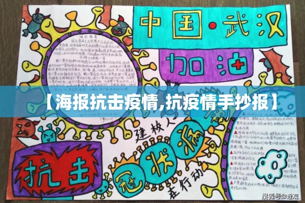 【海报抗击疫情,抗疫情手抄报】