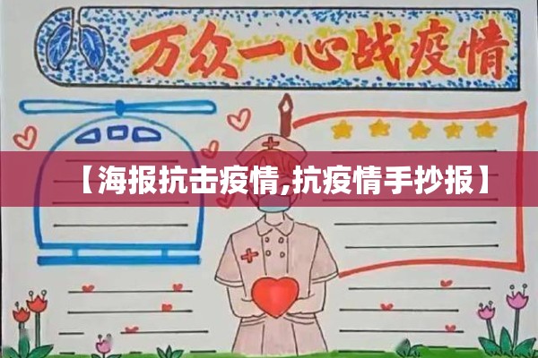 【海报抗击疫情,抗疫情手抄报】