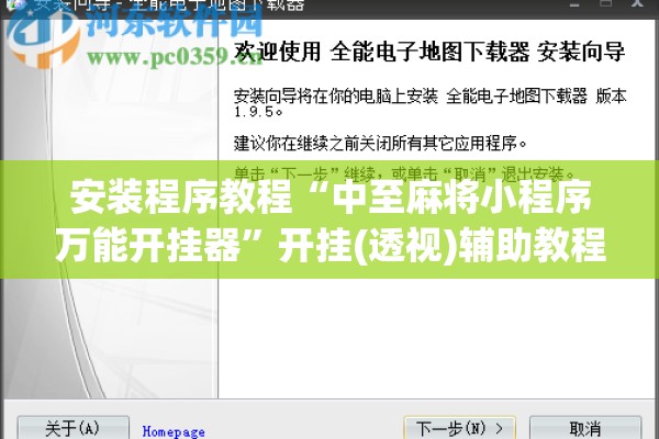 安装程序教程“中至麻将小程序万能开挂器	”开挂(透视)辅助教程