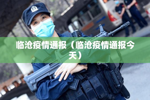 临沧疫情通报（临沧疫情通报今天）
