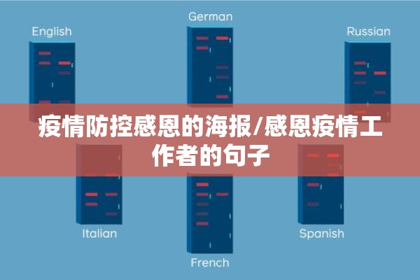 疫情防控感恩的海报/感恩疫情工作者的句子