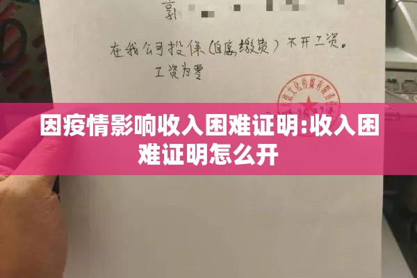 因疫情影响收入困难证明:收入困难证明怎么开 因疫情影响收入困难证明:收入困难证明怎么开