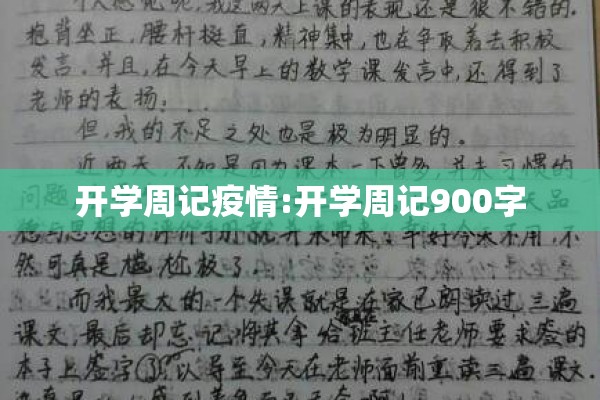 开学周记疫情:开学周记900字