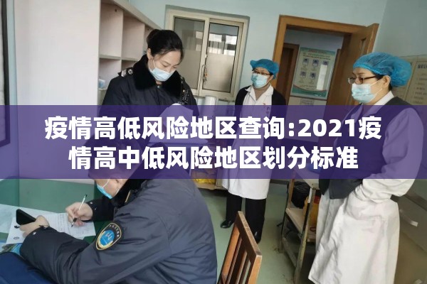 疫情高低风险地区查询:2021疫情高中低风险地区划分标准