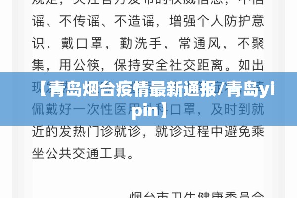 【青岛烟台疫情最新通报/青岛yipin】