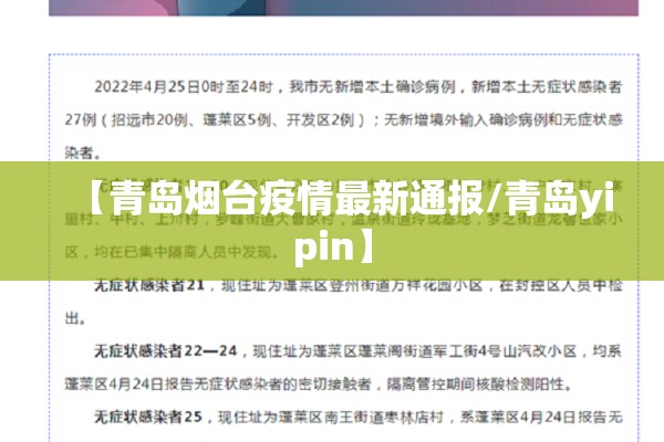 【青岛烟台疫情最新通报/青岛yipin】