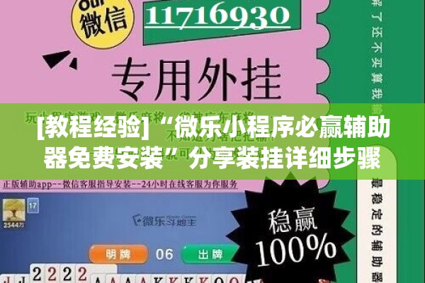 [教程经验]“微乐小程序必赢辅助器免费安装”分享装挂详细步骤