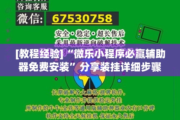 [教程经验]“微乐小程序必赢辅助器免费安装”分享装挂详细步骤