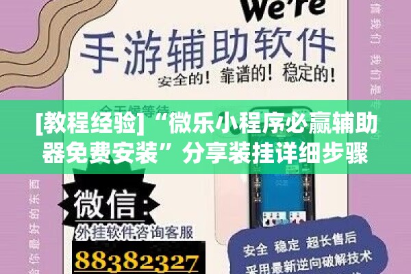 [教程经验]“微乐小程序必赢辅助器免费安装	”分享装挂详细步骤