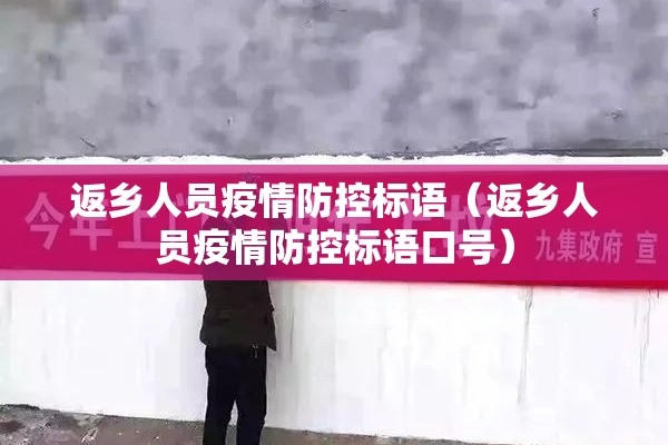 返乡人员疫情防控标语（返乡人员疫情防控标语口号）