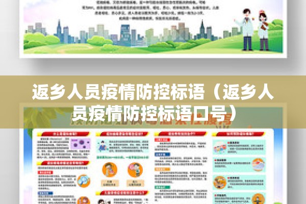 返乡人员疫情防控标语（返乡人员疫情防控标语口号）