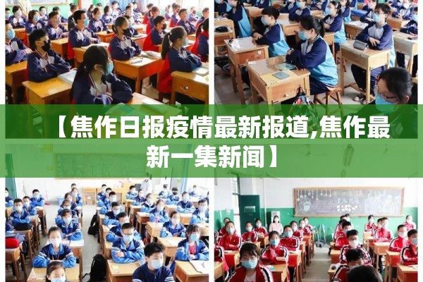 【焦作日报疫情最新报道,焦作最新一集新闻】 【焦作日报疫情最新报道,焦作最新一集新闻】