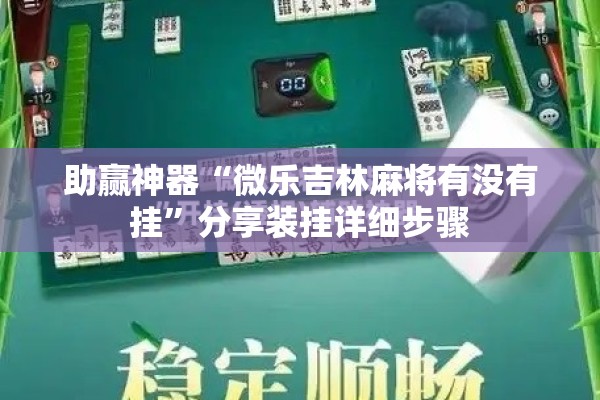 助赢神器“微乐吉林麻将有没有挂	”分享装挂详细步骤