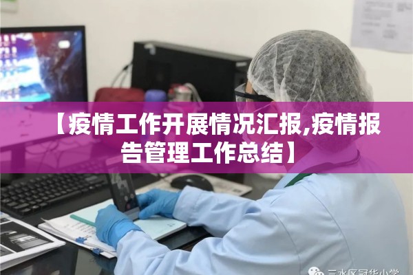 【疫情工作开展情况汇报,疫情报告管理工作总结】