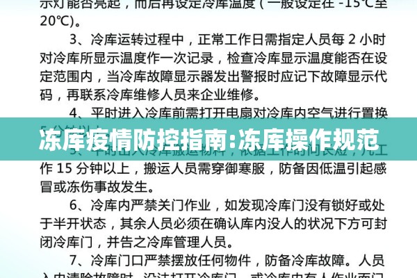 冻库疫情防控指南:冻库操作规范